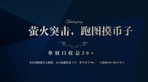 靠着大型厂网易网游企业,萤火突击全过程仿真模拟真人版跑地图捡币子,单对话框盈利20-创业资源网