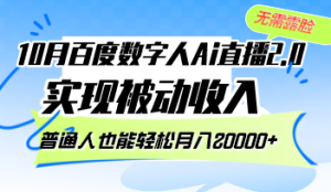 10月百度搜索虚拟数字人Ai直播间2.0,不用漏脸,完成互联网赚钱,平常人都可以轻松月…-创业资源网