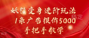 妖怪化身升阶游戏玩法,1条广告价格5000,一对一教学【揭密】-创业资源网
