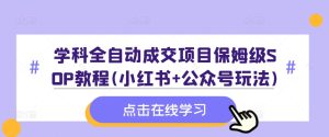 课程自动式交易量新项目家庭保姆级SOP实例教程(小红书的 微信公众号游戏玩法)含材料-创业资源网