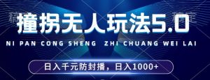 2024年撞拐没有人游戏玩法5.0，运用一个新的封号技巧，平稳播出24个小时无违反规定，场均日入1k【揭密】-创业资源网