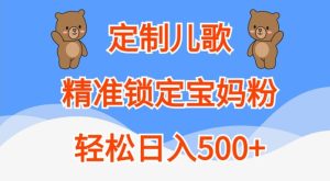 订制童谣，精准锁定宝妈粉，轻轻松松日入500 【揭密】-创业资源网