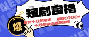 短剧剧本自撸,素材内容十分钟解决,无需申请注册不要看播放率,挂在就会有盈利-创业资源网