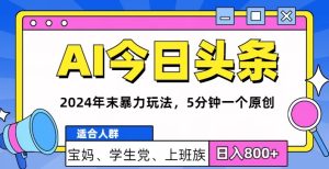 2024年末最强AI今日头条暴力行为游戏玩法,5min一个原创设计,心动不如行动-创业资源网