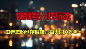 微信视频号人性玩法 中老年人粉丝们挖机,每天十分钟,轻轻松松曰入3张-创业资源网