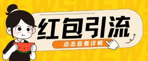 10月全新引流方法构思,大红包粉引流方法游戏玩法,轻轻松松引流方法上百人-创业资源网