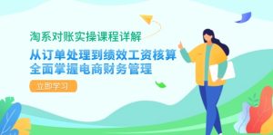 淘宝查账实操课程详细说明:从订单管理到绩效考核工资计算,全面了解电商财务管理方法-创业资源网