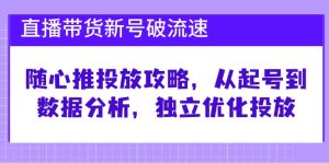 直播卖货小号破流动速度:随心所欲推推广攻略大全,从养号到数据统计分析,单独提升推广-创业资源网
