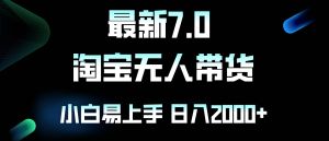全新淘宝网没有人卖东西7.0,简易没脑子,新手易上手,日躺着赚钱2000-创业资源网
