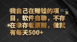 我自己在挣钱的项目,手机软件自聊,不会有生还者标准,做就会有每日500-创业资源网