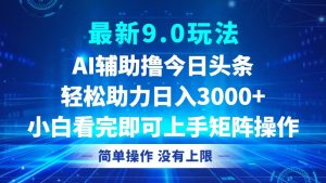 今日今日头条全新9.0游戏玩法,轻轻松松引流矩阵日入3000-创业资源网