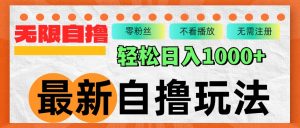 全新自撸拉新模式,不受限制批量处理,轻轻松松日入1000-创业资源网