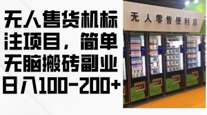 自助售货机标明新项目,简易没脑子打金第二职业,日入100-200-创业资源网