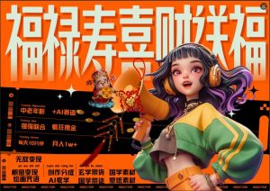 AI狂撸中老年赛道，福禄寿喜财送财送福，每日轻松十分钟，月入1W+， 抓紧冲-创业资源网