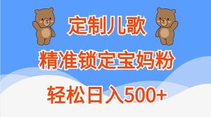 订制童谣，精准锁定宝妈粉，轻轻松松日入500-创业资源网