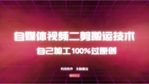 详尽教大家自媒体视频二剪运送技术性,自己加工100%过原创设计,没脑子运送-创业资源网