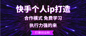 快手个人ip打造出:执行能力强的去 打暴自主创业粉-创业资源网