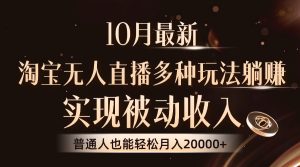 10月全新,淘宝网无人直播8.0游戏玩法,完成互联网赚钱,平常人都可以轻松月收入2W-创业资源网