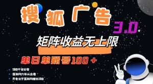 搜狐网广告宣传掘金队,单日单账户100 ,可放大化-创业资源网