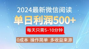 2024年最新微信阅读文章游戏玩法 0成本费 单日盈利500  有手就行-创业资源网