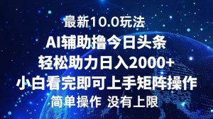 今日今日头条全新10.0游戏玩法,轻轻松松引流矩阵日入2000-创业资源网