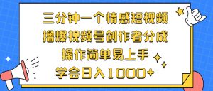 三分钟一个情感短视频,撸爆视频号原创者分为 实际操作简单易上手,懂得…-创业资源网