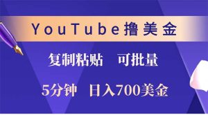 YouTube拷贝撸美元,5min娴熟,1天收益700美元!!收益无限制,…-创业资源网