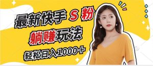 全新快手视频S粉跑道，简易没脑子拉爆总流量躺着赚钱游戏玩法，轻轻松松日入1000＋-创业资源网