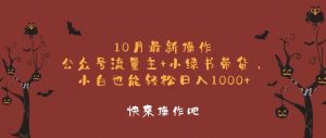 10月全新实际操作,微信公众号微信流量主 小绿书卖货,新手轻轻松松日入1000-创业资源网
