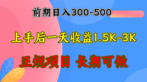 早期盈利300-500上下.熟悉后日盈利1500-3000 ,平稳新项目,全年度能做-创业资源网