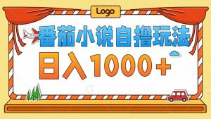 番茄小说零成本自撸游戏玩法,每日1000 ,不要看播放率,不要看视频清晰度-创业资源网