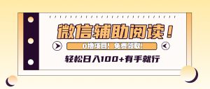 微信辅助验证阅读文章,日入100 ,0撸免费领。-创业资源网