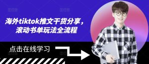国外tiktok文章满满干货,翻转推荐书单游戏玩法全过程-创业资源网