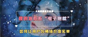 我治愈系动漫“电子器件靠枕”，如何让用户为在精神上付钱【揭密】-创业资源网