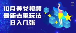 10月美女丝袜全新去重复游戏玩法日入多张-创业资源网