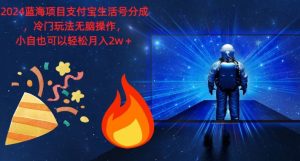 2024蓝海项目支付宝生活号分为,小众游戏玩法没脑子实际操作,新手也能轻松月入了w-创业资源网