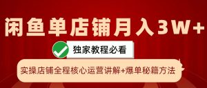 闲鱼平台单店面月入3W 实际操作展现,打造爆款关键秘笈,一学就会-创业资源网
