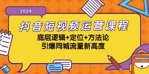 抖音小视频营销课程,底层思维 精准定位 科学方法论,点爆同城网总流量新境界-创业资源网