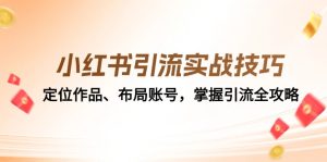 小红书引流实战经验:精准定位著作、合理布局账户,把握引流方法攻略大全-创业资源网