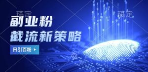 第二职业粉截留游戏玩法与更新,不废号, 防封号。日引100-创业资源网