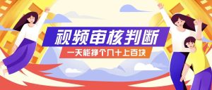 靠谱小程序,无人售货店10秒视频审核分辨,一天能赚个几十上百块!-创业资源网