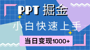快速入门!小红书的简易出售PPT,当日转现1000 ,只能靠它(附1W套PPT模版)-创业资源网