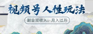 微信视频号人性玩法,使你养号,广告宣传两份收益,第二职业很好的选择-创业资源网