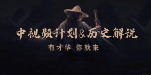 中视频伙伴历史解说,时尚博主教你赚钱,包含素材内容、创意文案、声频、数字图像处理-创业资源网