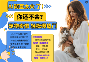AI热门产品  小动物打工视频打金   一键生成轻轻松松爆受欢迎 专撩温婉有钱漂亮小姐姐 公域变先1W-创业资源网