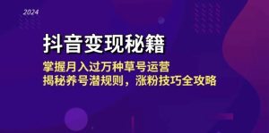 抖音赚钱秘笈:把握月入了千万种草号经营,揭密起号内幕,涨粉技巧攻略大全-创业资源网