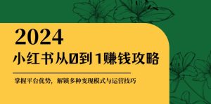 小红书的从0到1赚钱秘籍:把握平台资源,开启多种多样转现赚钱方法与运营方法-创业资源网