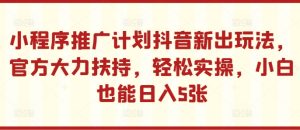 线下推广方案抖音新出游戏玩法，官方网大力支持，轻轻松松实际操作，新手也可以日入5张【揭密】-创业资源网