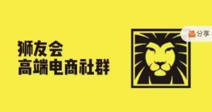 狮友会·【千万级电商卖家社群】(更新9月)，各行业电商千万级亿级大佬讲述成功秘籍-创业资源网