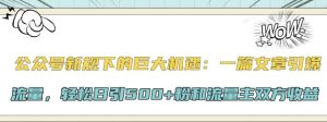 微信公众号新规下极大的机会:一篇文章引爆流量,轻轻松松日引500 粉和微信流量主彼此盈利-创业资源网